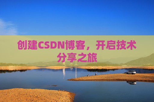 创建CSDN博客，开启技术分享之旅