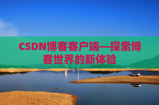 CSDN博客客户端—探索博客世界的新体验