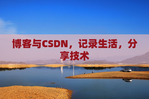 博客与CSDN，记录生活，分享技术
