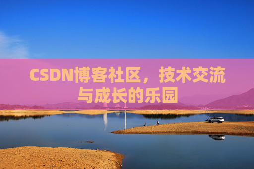 CSDN博客社区，技术交流与成长的乐园
