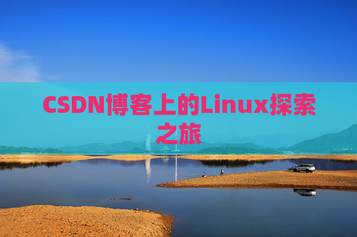 CSDN博客上的Linux探索之旅