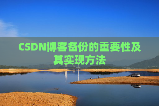CSDN博客备份的重要性及其实现方法